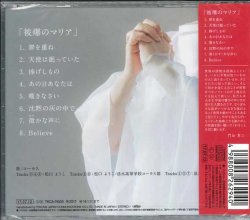 画像2: 被爆のマリア  [CD]