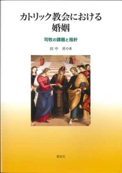 画像1: カトリック教会における婚姻  司牧の課題と指針