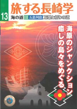 画像1: 旅する長崎学 海の道III五島列島 万葉と祈りの道 海原のジャンクション 癒しの島々をめぐる