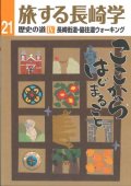 旅する長崎学 歴史の道IV 長崎街道・脇往還ウォーキング