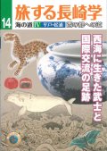 旅する長崎学 海の道IV平戸・松浦　西の都への道 西海に生きた武士と国際交流の足跡