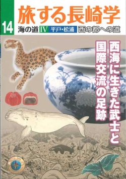 画像1: 旅する長崎学 海の道IV平戸・松浦　西の都への道 西海に生きた武士と国際交流の足跡