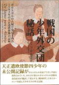 戦国の少年外交団秘話 ポルトガルで発見された1584年の天正遣欧使節の記録