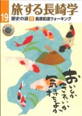 旅する長崎学 歴史の道II 島原街道ウォーキング