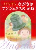 1945年のクリスマス ながさきアンジェラスのかね 