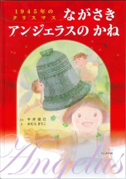 画像1: 1945年のクリスマス ながさきアンジェラスのかね 