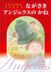 画像1: 1945年のクリスマス ながさきアンジェラスのかね  (1)