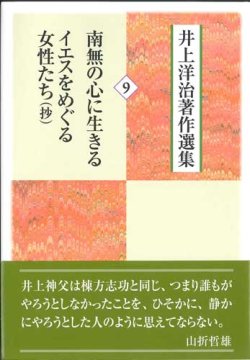 画像1: 井上洋治著作選集 9　南無の心に生きる/イエスをめぐる女性たち(抄) 