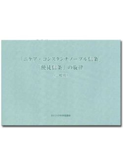 画像1: 「ニケア・コンスタンチノープル信条」「使徒信条」の旋律（一般用）