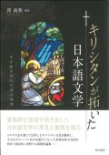 キリシタンが拓いた日本語文学―多言語多文化交流の淵源　※お取り寄せ品