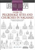 長崎游学2 「長崎の教会と巡礼地ガイド」 英語版