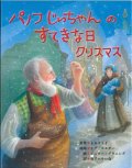 パノフじいちゃんのすてきな日 クリスマス