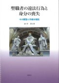 聖職者の違法行為と身分の喪失　その類型と手続き規則