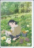 この世界の片隅に  [DVD]