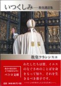 いつくしみ  教皇講話集  