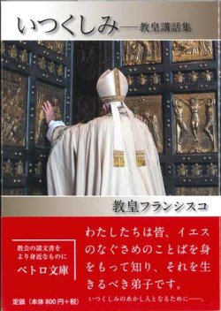 画像1: いつくしみ  教皇講話集  