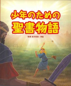 画像1: 少年のための聖書物語