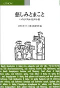 慈しみとまこと　いのちの向かう主の小道 ※お取り寄せ品