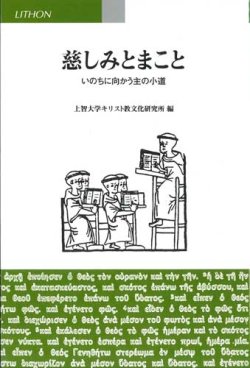 画像1: 慈しみとまこと　いのちの向かう主の小道 ※お取り寄せ品