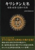 キリシタン大名  布教・政策・信仰の実相 ※お取り寄せ品