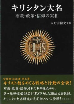 画像1: キリシタン大名  布教・政策・信仰の実相 ※お取り寄せ品