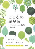 こころの深呼吸　気づきと癒しの言葉366 ※お取り寄せ品