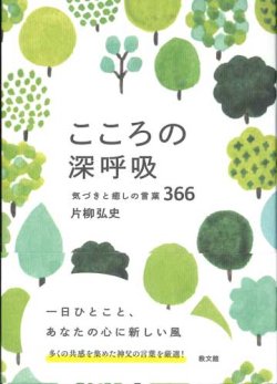 画像1: こころの深呼吸　気づきと癒しの言葉366 ※お取り寄せ品