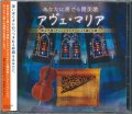 あなたに奏でる賛美歌 アヴェ・マリア 〜教会で弾くチェロとオルガンによる癒しの調べ  [CD]