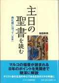 主日の聖書を読む 典礼暦に沿って【B年】