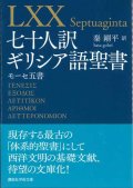 七十人訳ギリシア語聖書　モーセ五書（講談社学術文庫） ※お取り寄せ品