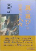 「真の喜び」に出会った人々