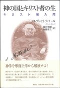 神の国とキリスト者の生　キリスト教入門