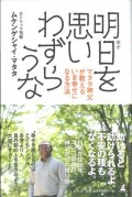 明日を思いわずらうな マタタ神父が教えるいま幸せになる方法　※お取り寄せ品