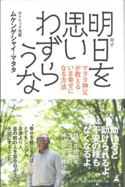 画像1: 明日を思いわずらうな マタタ神父が教えるいま幸せになる方法　※お取り寄せ品