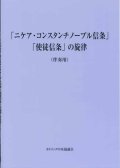 「ニケア・コンスタンチノープル信条」「使徒信条」の旋律（伴奏用）