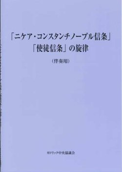 画像1: 「ニケア・コンスタンチノープル信条」「使徒信条」の旋律（伴奏用）