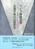 ドイツ神秘思想と京都学派の宗教哲学 　※お取り寄せ品