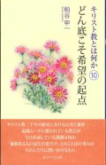 キリスト教とは何か（10） どん底こそ希望の起点