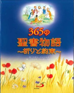 画像1: 365の聖書物語〜祈りと約束〜