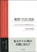 観想の文法と言語　東方キリスト教における神体験の記述と語り　※お取り寄せ品