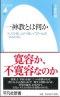 一神教とは何か―キリスト教、ユダヤ教、イスラームを知るために　※お取り寄せ品