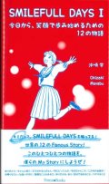 SMILEFULL DAYS I　今日から、笑顔で歩み始めるための12の物語 ※お取り寄せ品