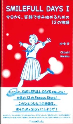 画像1: SMILEFULL DAYS I　今日から、笑顔で歩み始めるための12の物語 ※お取り寄せ品