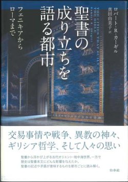 画像1: 聖書の成り立ちを語る都市　フェニキアからローマまで ※お取り寄せ品