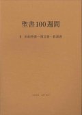 聖書100週間 II 旧約聖書 ― 預言書・教訓書