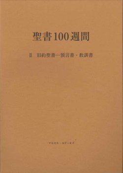 画像1: 聖書100週間 II 旧約聖書 ― 預言書・教訓書