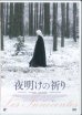 画像1: 夜明けの祈り   [DVD] (1)