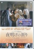 夜明けの祈り   [DVD]