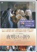 画像1: 夜明けの祈り   [DVD] (1)