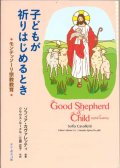 子どもが祈りはじめるとき　モンテソーリ宗教教育